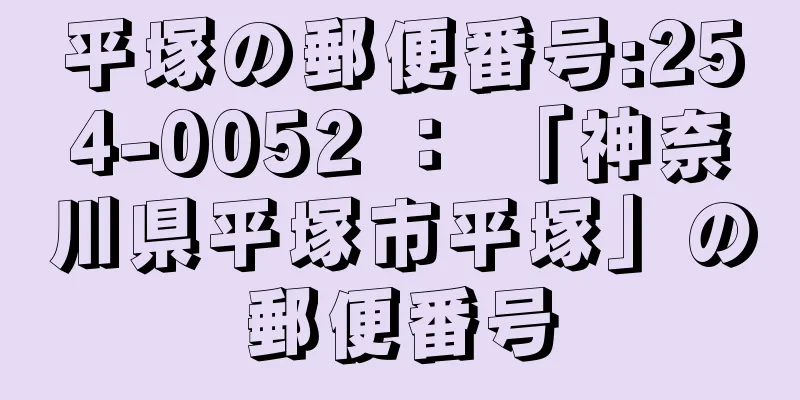 平塚の郵便番号:254-0052 ： 「神奈川県平塚市平塚」の郵便番号
