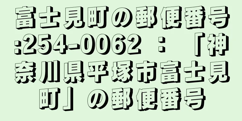 富士見町の郵便番号:254-0062 ： 「神奈川県平塚市富士見町」の郵便番号