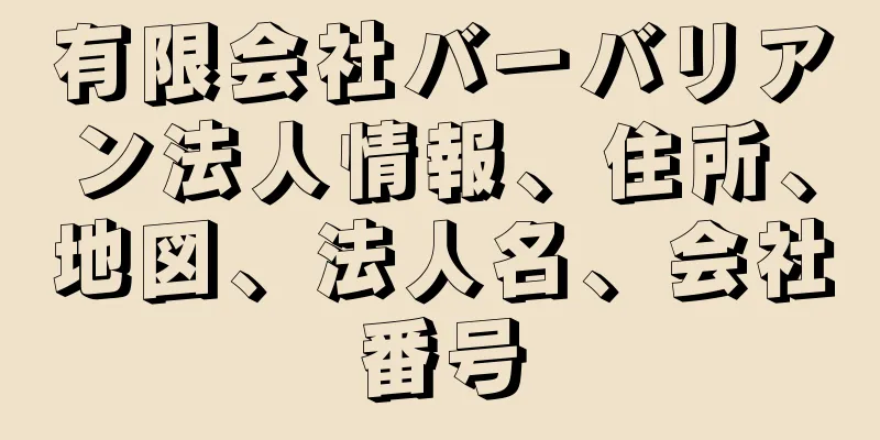 有限会社バーバリアン法人情報、住所、地図、法人名、会社番号