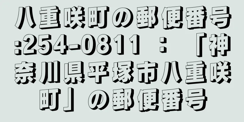 八重咲町の郵便番号:254-0811 ： 「神奈川県平塚市八重咲町」の郵便番号