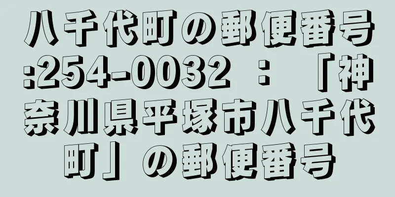 八千代町の郵便番号:254-0032 ： 「神奈川県平塚市八千代町」の郵便番号