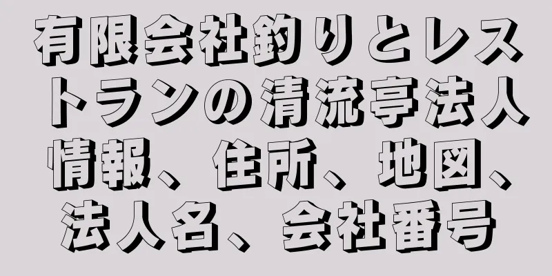 有限会社釣りとレストランの清流亭法人情報、住所、地図、法人名、会社番号