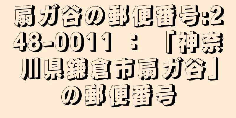 扇ガ谷の郵便番号:248-0011 ： 「神奈川県鎌倉市扇ガ谷」の郵便番号