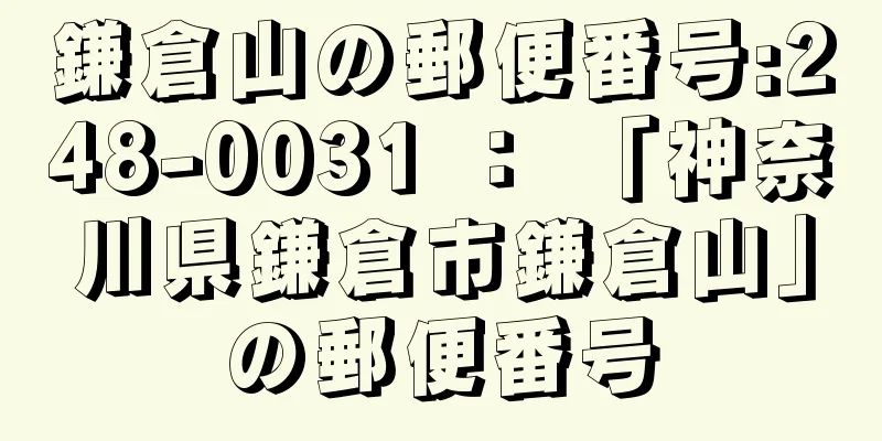 鎌倉山の郵便番号:248-0031 ： 「神奈川県鎌倉市鎌倉山」の郵便番号