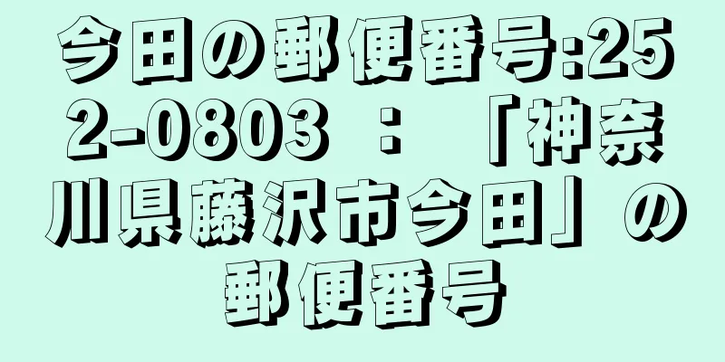 今田の郵便番号:252-0803 ： 「神奈川県藤沢市今田」の郵便番号