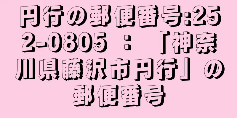 円行の郵便番号:252-0805 ： 「神奈川県藤沢市円行」の郵便番号