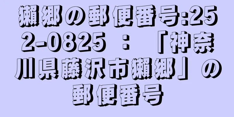 獺郷の郵便番号:252-0825 ： 「神奈川県藤沢市獺郷」の郵便番号