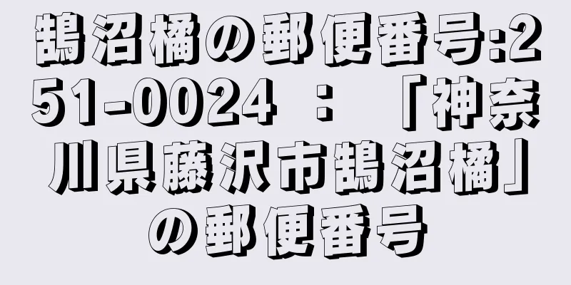 鵠沼橘の郵便番号:251-0024 ： 「神奈川県藤沢市鵠沼橘」の郵便番号