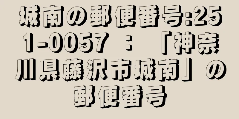 城南の郵便番号:251-0057 ： 「神奈川県藤沢市城南」の郵便番号