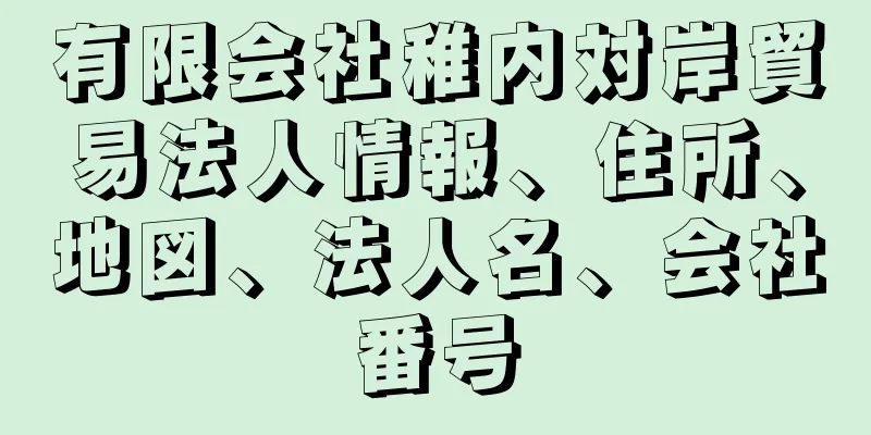 有限会社稚内対岸貿易法人情報、住所、地図、法人名、会社番号