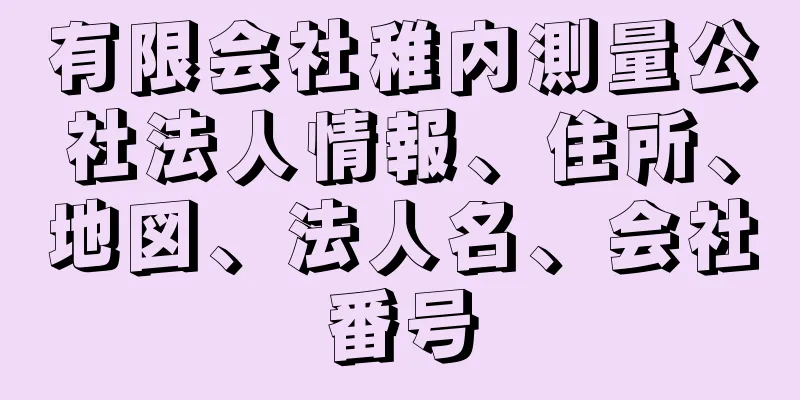 有限会社稚内測量公社法人情報、住所、地図、法人名、会社番号