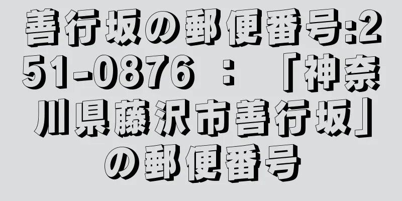 善行坂の郵便番号:251-0876 ： 「神奈川県藤沢市善行坂」の郵便番号