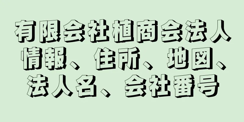 有限会社植商会法人情報、住所、地図、法人名、会社番号