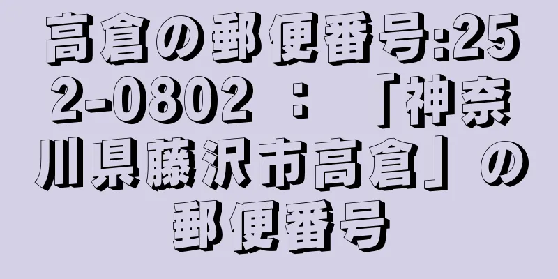高倉の郵便番号:252-0802 ： 「神奈川県藤沢市高倉」の郵便番号