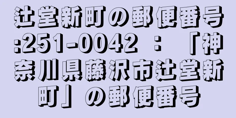 辻堂新町の郵便番号:251-0042 ： 「神奈川県藤沢市辻堂新町」の郵便番号