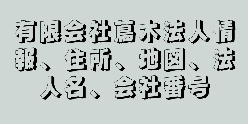 有限会社蔦木法人情報、住所、地図、法人名、会社番号