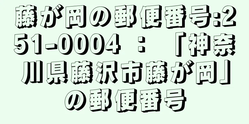 藤が岡の郵便番号:251-0004 ： 「神奈川県藤沢市藤が岡」の郵便番号