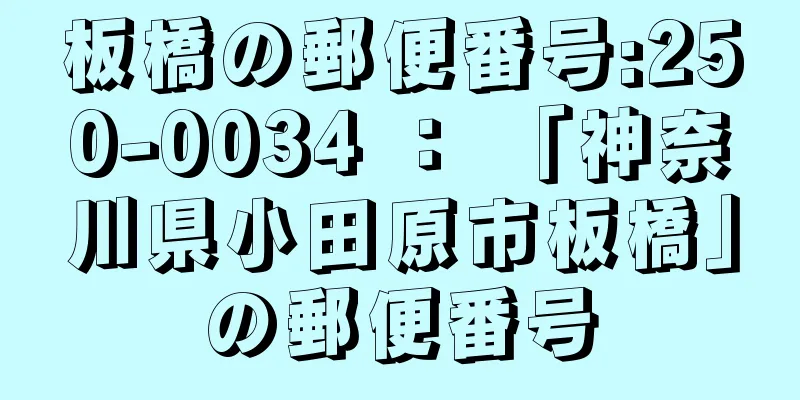 板橋の郵便番号:250-0034 ： 「神奈川県小田原市板橋」の郵便番号