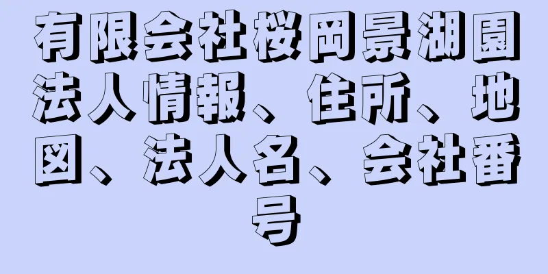 有限会社桜岡景湖園法人情報、住所、地図、法人名、会社番号