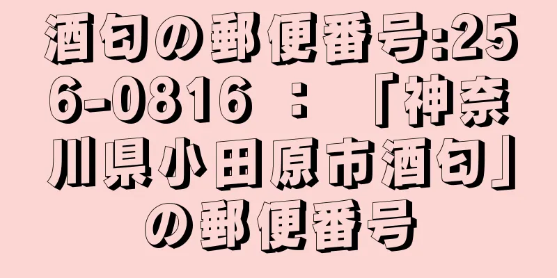 酒匂の郵便番号:256-0816 ： 「神奈川県小田原市酒匂」の郵便番号