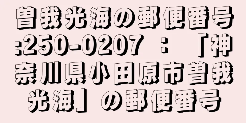 曽我光海の郵便番号:250-0207 ： 「神奈川県小田原市曽我光海」の郵便番号