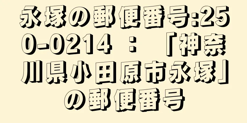 永塚の郵便番号:250-0214 ： 「神奈川県小田原市永塚」の郵便番号
