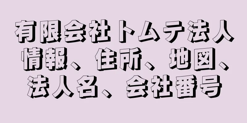 有限会社トムテ法人情報、住所、地図、法人名、会社番号