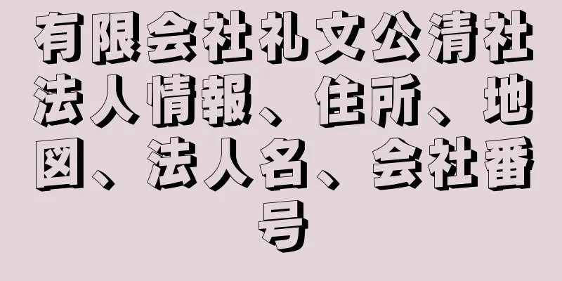 有限会社礼文公清社法人情報、住所、地図、法人名、会社番号
