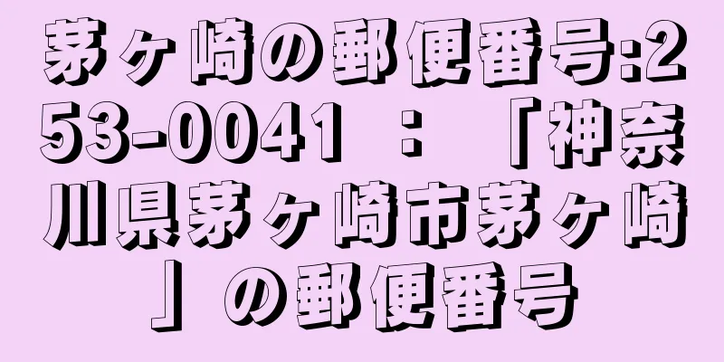 茅ヶ崎の郵便番号:253-0041 ： 「神奈川県茅ヶ崎市茅ヶ崎」の郵便番号
