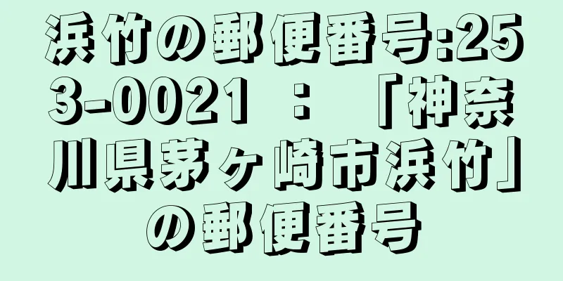 浜竹の郵便番号:253-0021 ： 「神奈川県茅ヶ崎市浜竹」の郵便番号
