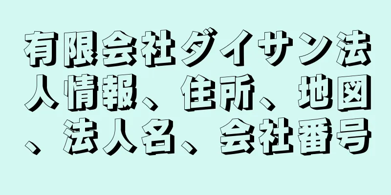 有限会社ダイサン法人情報、住所、地図、法人名、会社番号