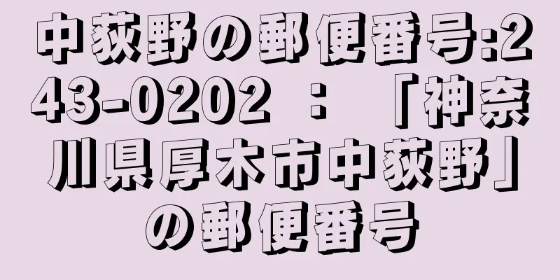 中荻野の郵便番号:243-0202 ： 「神奈川県厚木市中荻野」の郵便番号