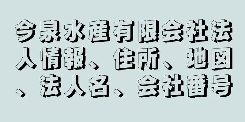 今泉水産有限会社法人情報、住所、地図、法人名、会社番号