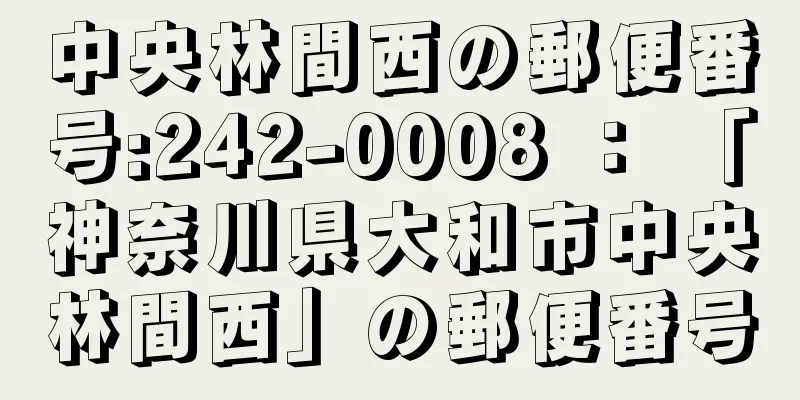 中央林間西の郵便番号:242-0008 ： 「神奈川県大和市中央林間西」の郵便番号