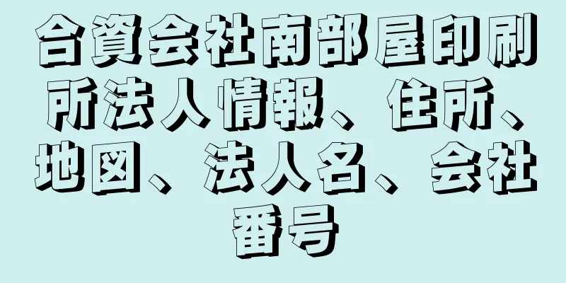 合資会社南部屋印刷所法人情報、住所、地図、法人名、会社番号