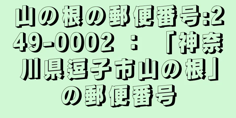 山の根の郵便番号:249-0002 ： 「神奈川県逗子市山の根」の郵便番号