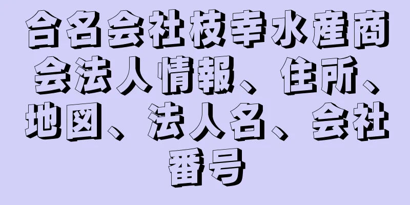 合名会社枝幸水産商会法人情報、住所、地図、法人名、会社番号