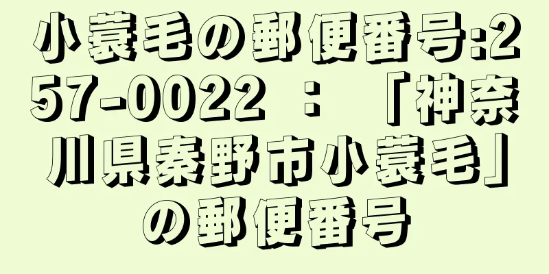 小蓑毛の郵便番号:257-0022 ： 「神奈川県秦野市小蓑毛」の郵便番号
