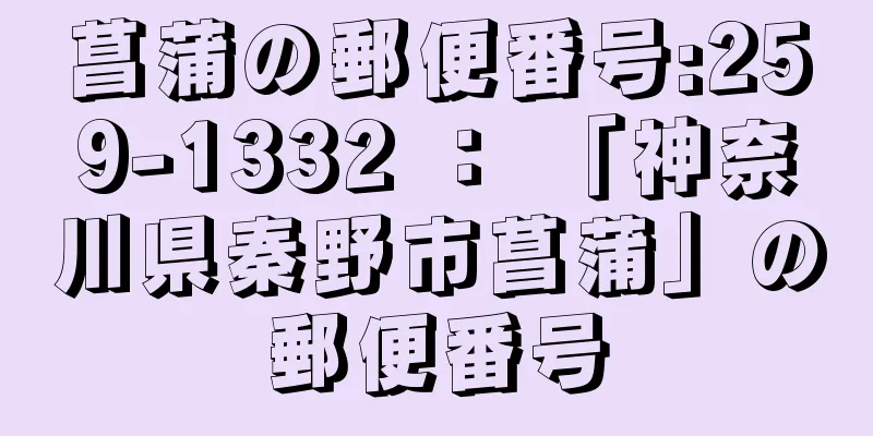 菖蒲の郵便番号:259-1332 ： 「神奈川県秦野市菖蒲」の郵便番号
