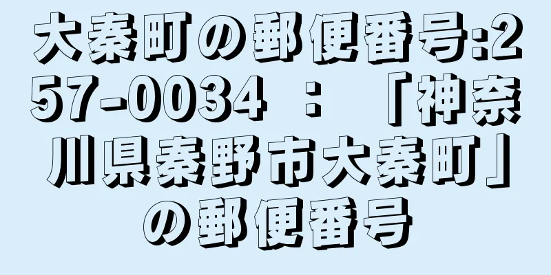 大秦町の郵便番号:257-0034 ： 「神奈川県秦野市大秦町」の郵便番号