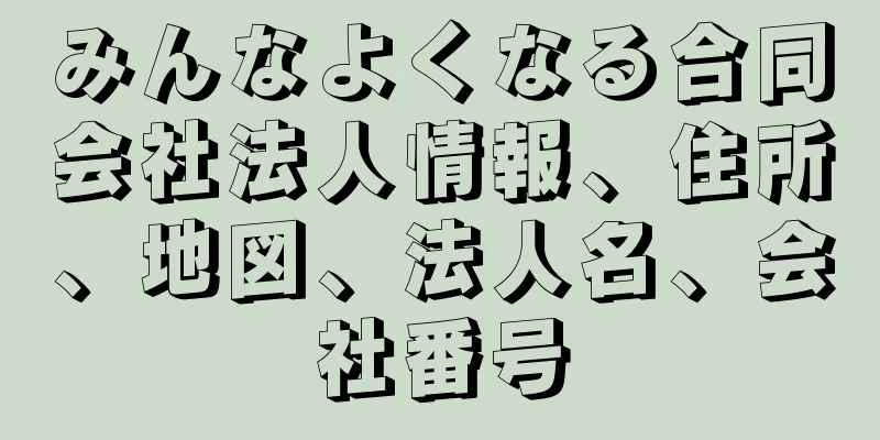 みんなよくなる合同会社法人情報、住所、地図、法人名、会社番号