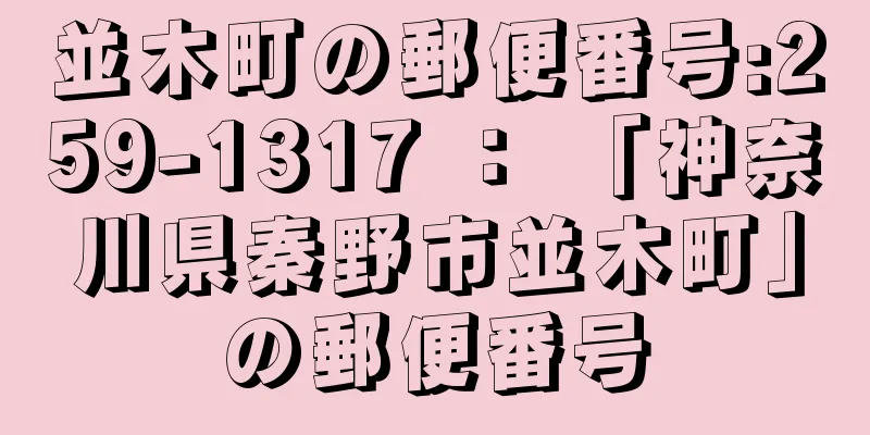 並木町の郵便番号:259-1317 ： 「神奈川県秦野市並木町」の郵便番号