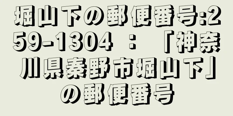 堀山下の郵便番号:259-1304 ： 「神奈川県秦野市堀山下」の郵便番号