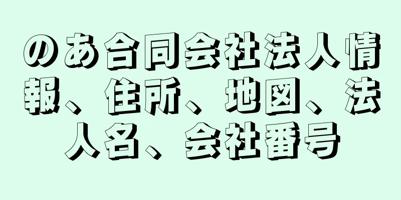 のあ合同会社法人情報、住所、地図、法人名、会社番号