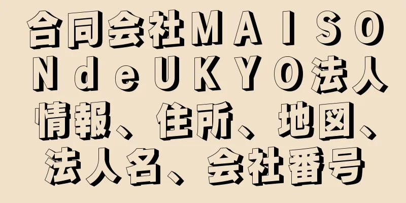 合同会社ＭＡＩＳＯＮｄｅＵＫＹＯ法人情報、住所、地図、法人名、会社番号