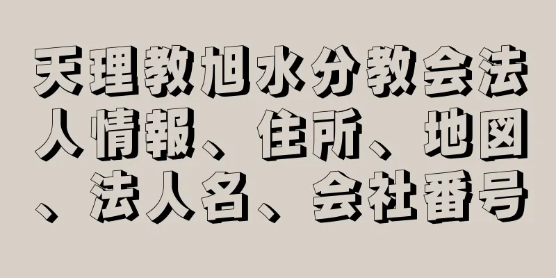 天理教旭水分教会法人情報、住所、地図、法人名、会社番号