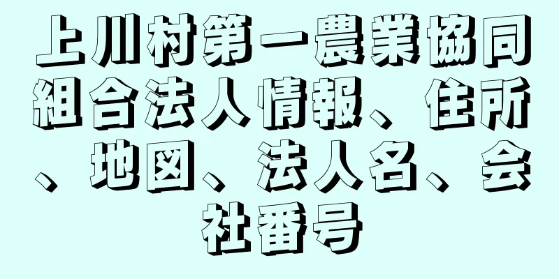 上川村第一農業協同組合法人情報、住所、地図、法人名、会社番号