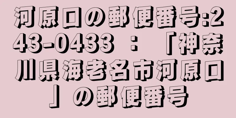 河原口の郵便番号:243-0433 ： 「神奈川県海老名市河原口」の郵便番号