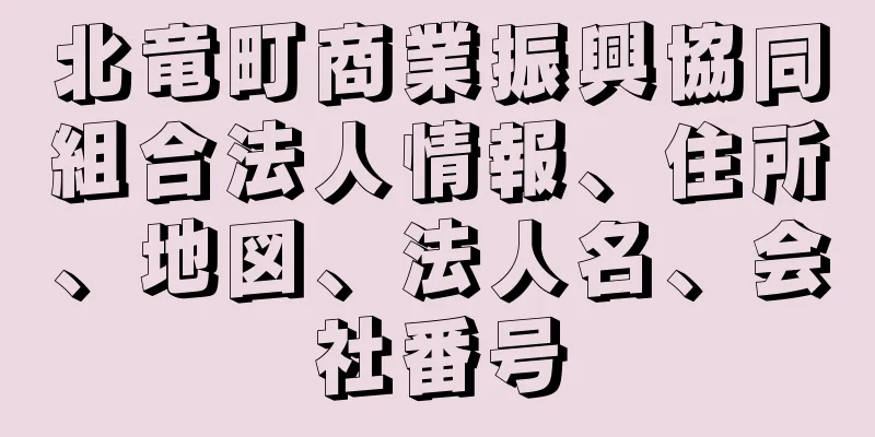 北竜町商業振興協同組合法人情報、住所、地図、法人名、会社番号