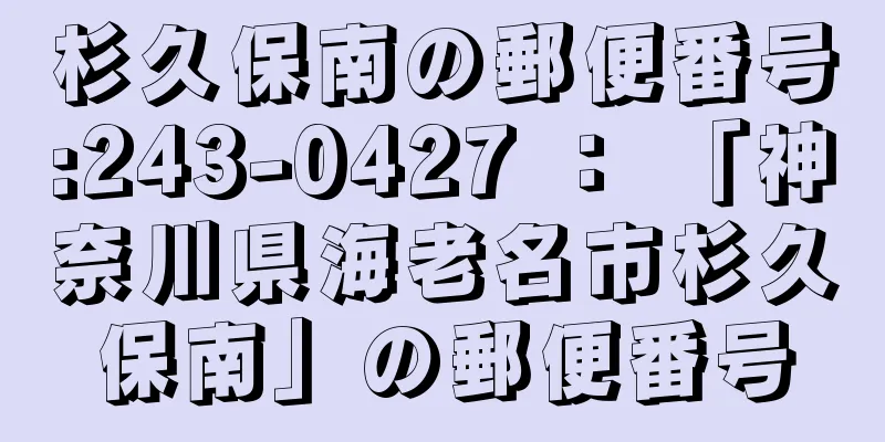 杉久保南の郵便番号:243-0427 ： 「神奈川県海老名市杉久保南」の郵便番号